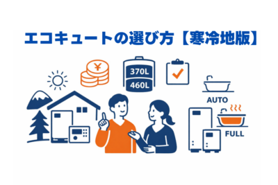 エコキュートの選び方【寒冷地版】容量や使える補助金のまとめ