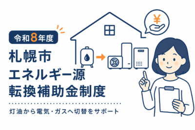 【令和8年度】札幌市エネルギー源転換補助金制度 ｜灯油からガス・電気へ