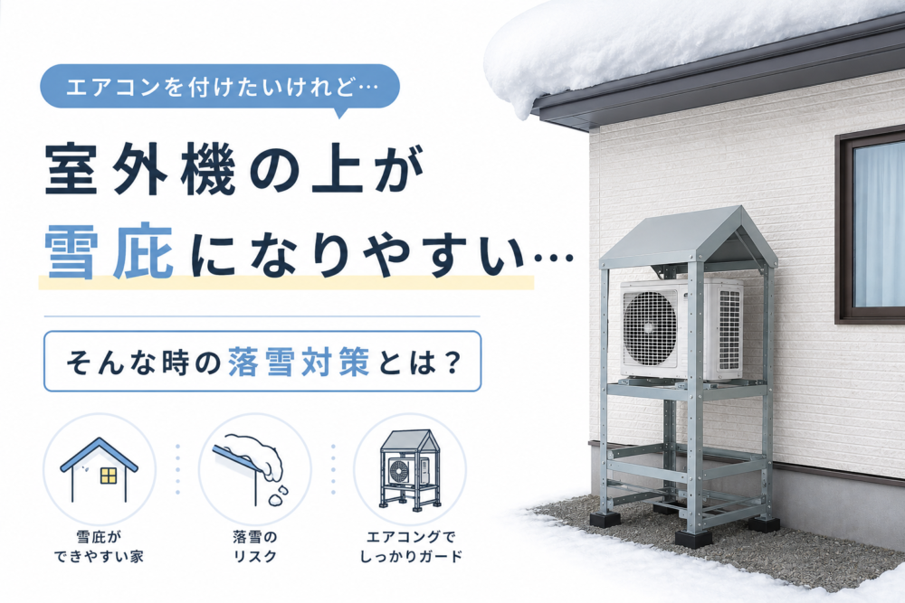 室外機の上の雪庇対策