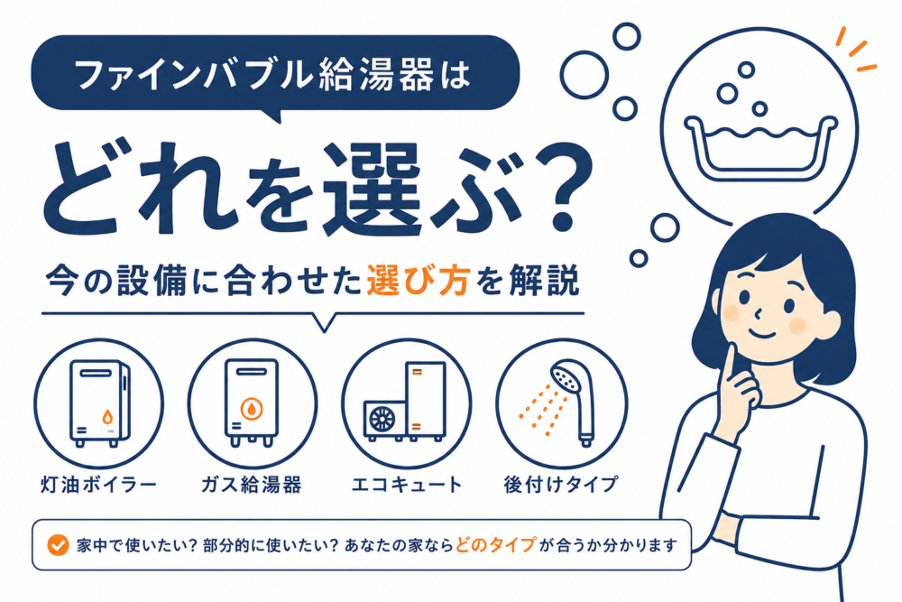 ファインバブル給湯器はどれを選ぶ？