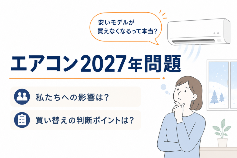 エアコン2027年問題とは?