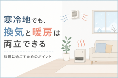 換気をつけたまま、暖房と両立するには？快適な室温を保つコツ