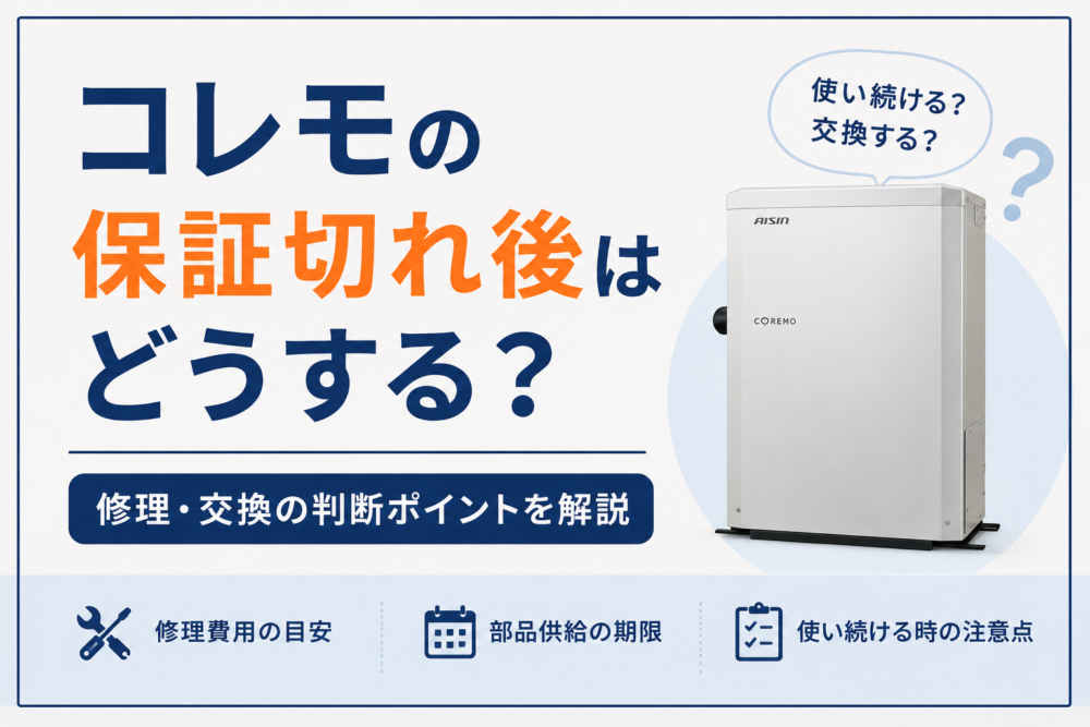 コレモの保証切れ