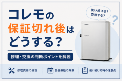 コレモの保証切れ後はどうする？修理・交換の判断ポイントを解説