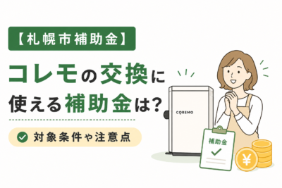 【札幌市補助金】コレモの交換に使える補助金は？対象条件や注意点を解説