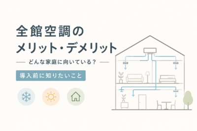 全館空調のメリット・デメリットは？どんな家庭に向いている？
