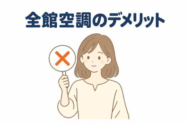全館空調のデメリット