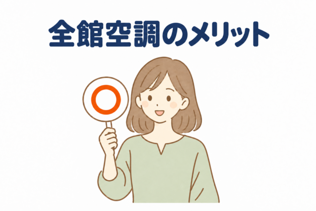 全館空調のメリット