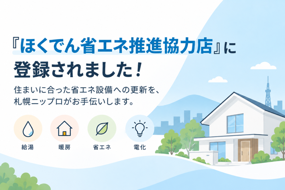 ほくでん省エネ推進協力店に登録