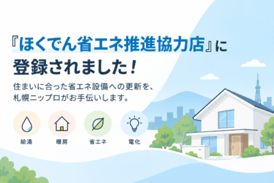 ほくでん省エネ推進協力店に登録されました！