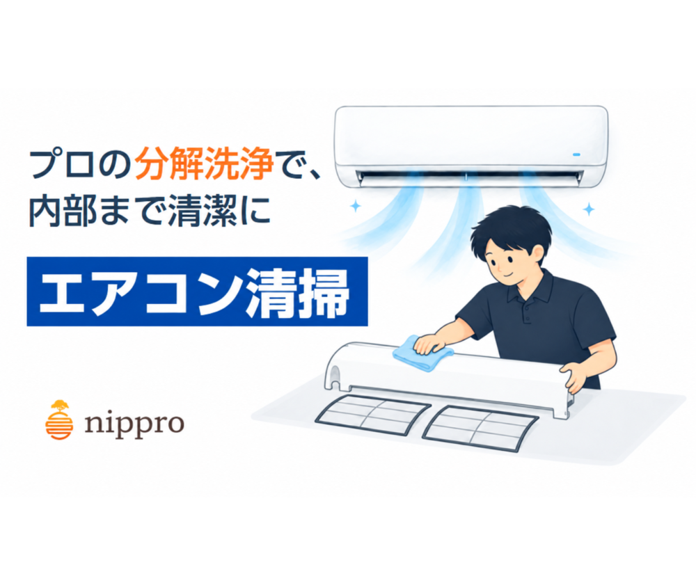 プロのエアコン分解洗浄