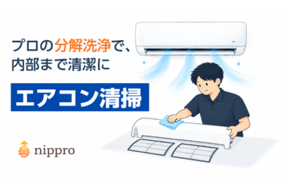 札幌のエアコン清掃・分解洗浄｜料金と作業の流れ