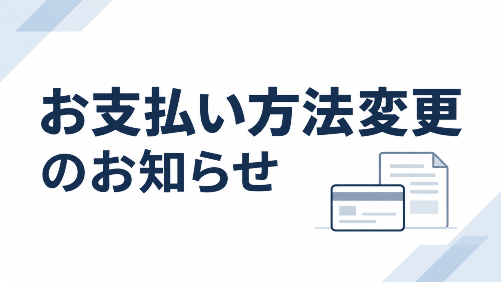 お支払い方法変更のお知らせ