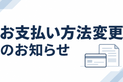 お支払い方法変更のお知らせ