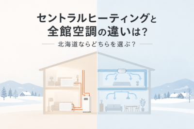セントラルヒーティングと全館空調の違いは？北海道ならどちらを選ぶ？