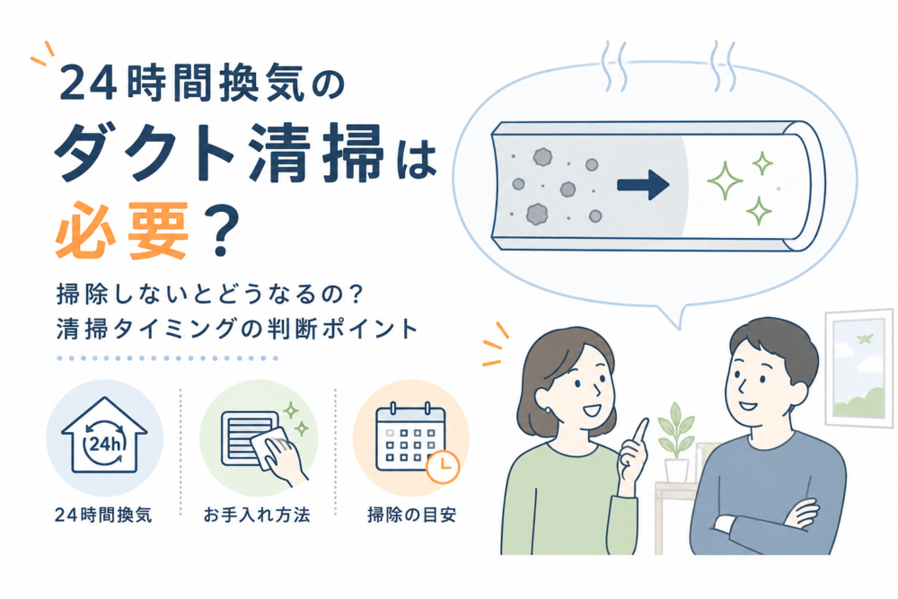 24時間換気ダクト清掃のポイント