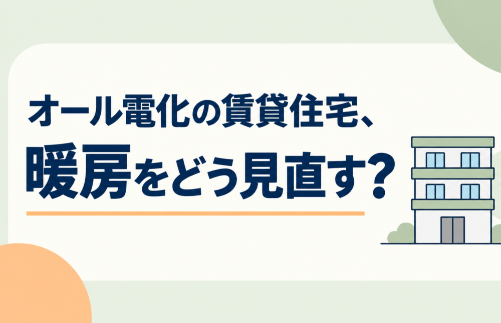 オール電化賃貸の暖房見直し