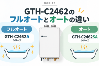 ノーリツ GTH-C2462のフルオートとオートの違い｜機能・選び方を比較