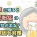 家に帰ると花粉症　原因と対策