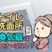 トイレ洗面所の換気扇はつけっぱなし？