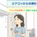 エアコンから水漏れ？